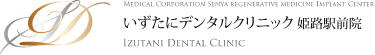 いずたにデンタルクリニック